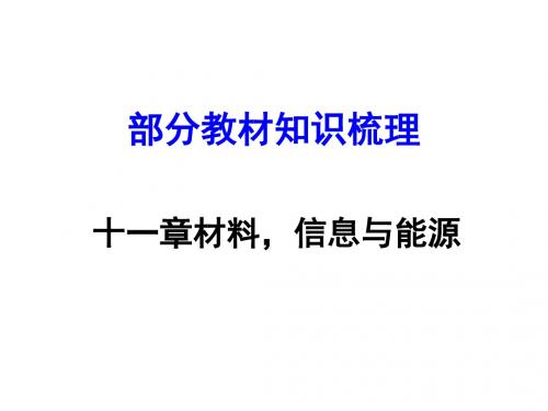 材料、信息和能源ppt 人教版