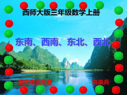 西师大版三年级数学上册 东南、西南、东北、西北