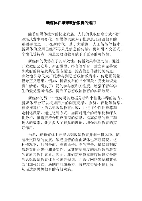 新媒体在思想政治教育的运用