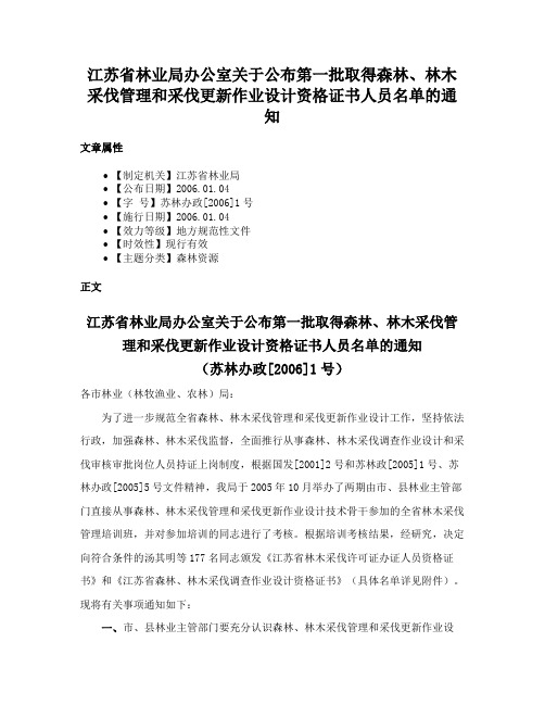 江苏省林业局办公室关于公布第一批取得森林、林木采伐管理和采伐更新作业设计资格证书人员名单的通知