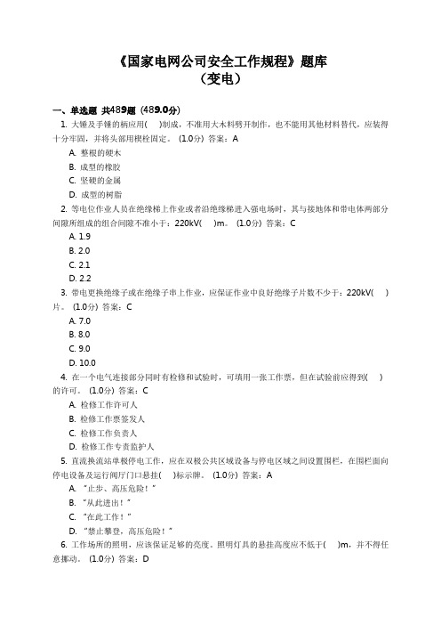 2017年《国家电网公司安全工作规程》题库(变电)