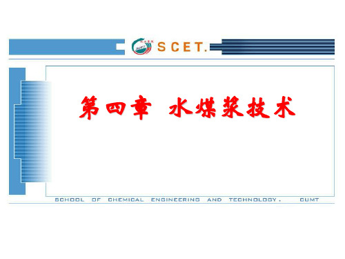 第四章  水煤浆技术