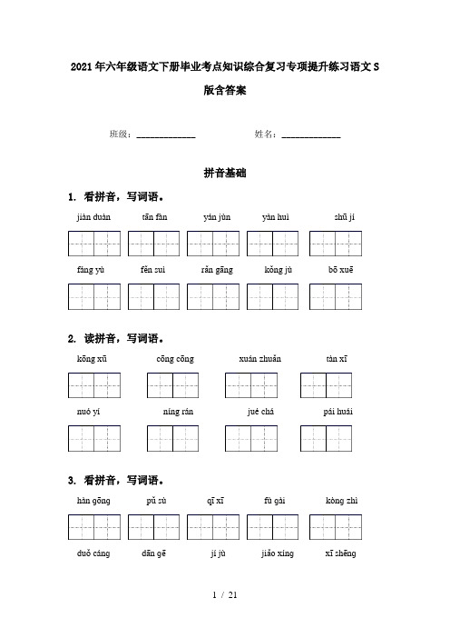 2021年六年级语文下册毕业考点知识综合复习专项提升练习语文S版含答案