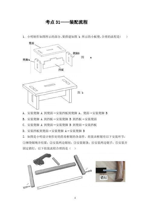 2022届浙江选考高中通用技术考点专练考点 考点31 装配流程