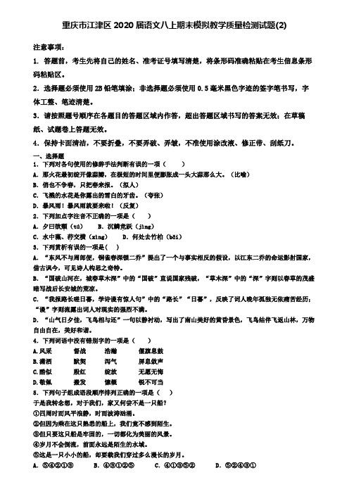 重庆市江津区2020届语文八上期末模拟教学质量检测试题(2)