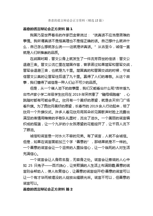 善意的谎言辩论会正方资料（精选15篇）