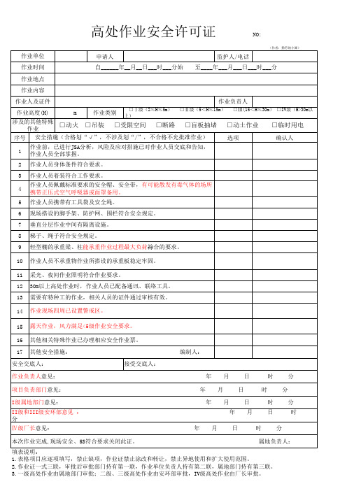 高处作业安全许可证作业票(根据GB30871-2022版修订)