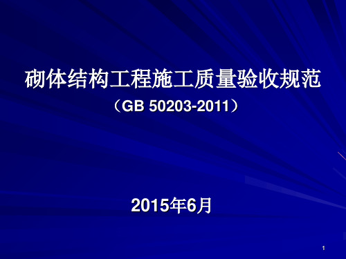 砌体结构工程施工质量验收规范培训资料ppt课件