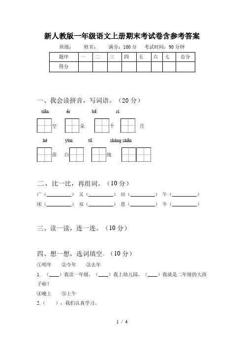 新人教版一年级语文上册期末考试卷含参考答案
