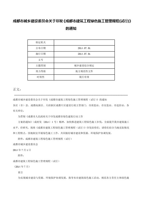 成都市城乡建设委员会关于印发《成都市建筑工程绿色施工管理规程(试行)》的通知-