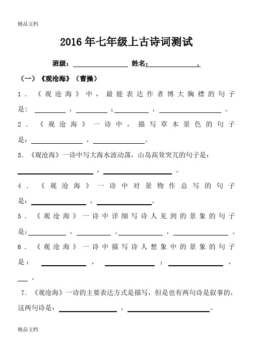 最新新人教版版七年级上册课外古诗词理解性默写试题及答案