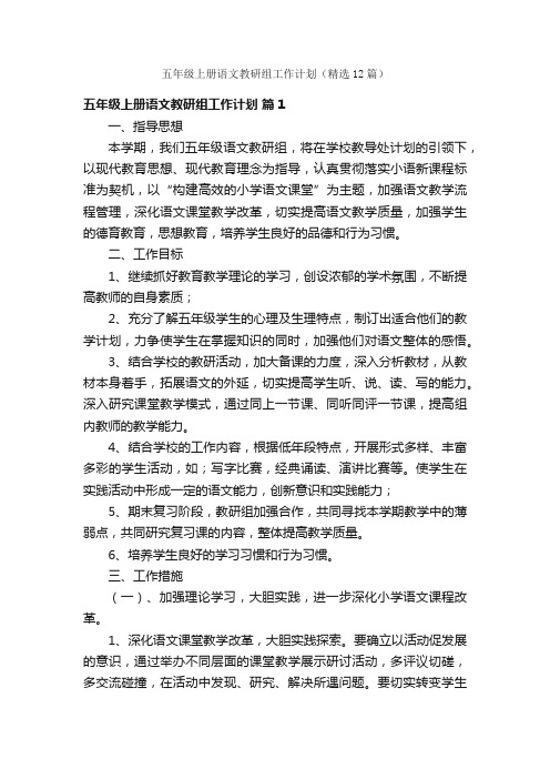 五年级上册语文教研组工作计划(精选12篇)