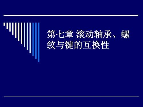 第七章轴承、键、螺纹精度设计