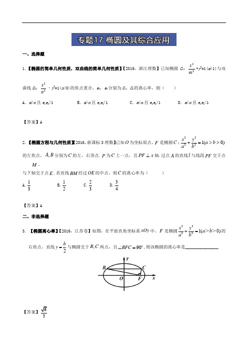 名师解读高考真题系列-高中数学理数：专题17 椭圆及其