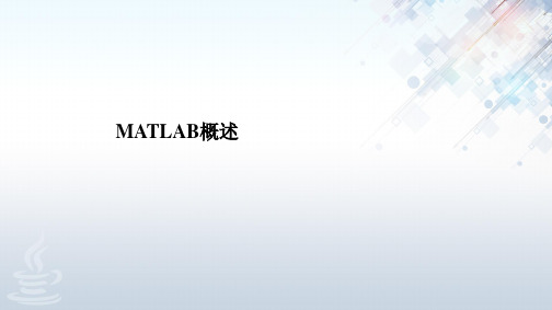 1 MATLAB概述