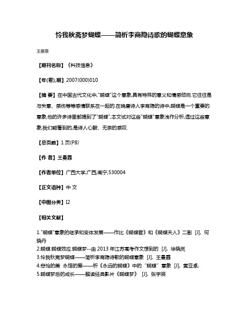 怜我秋斋梦蝴蝶——简析李商隐诗歌的蝴蝶意象