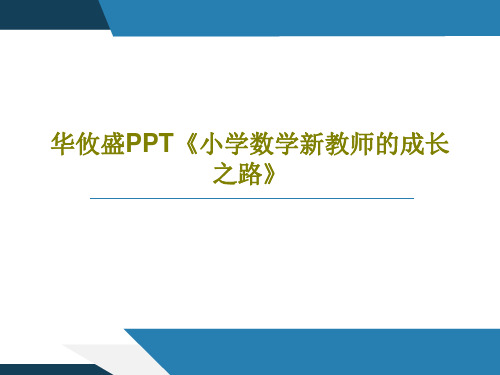 华攸盛PPT《小学数学新教师的成长之路》共41页