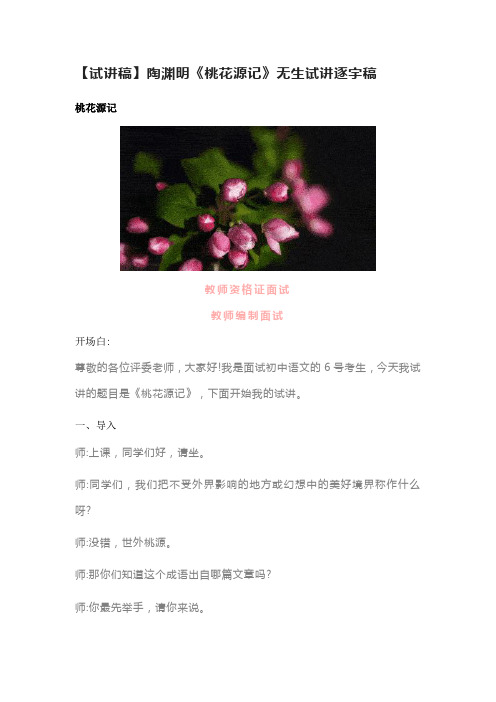 【试讲稿】陶渊明《桃花源记》无生试讲逐字稿