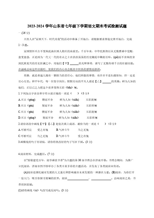 2023-2024学年山东省七年级下学期语文期末考试检测试题(含答案)