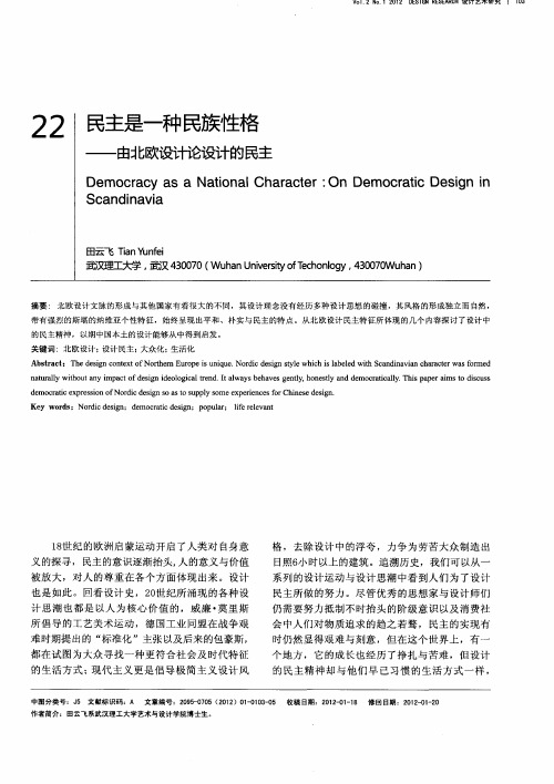 民主是一种民族性格——由北欧设计论设计的民主