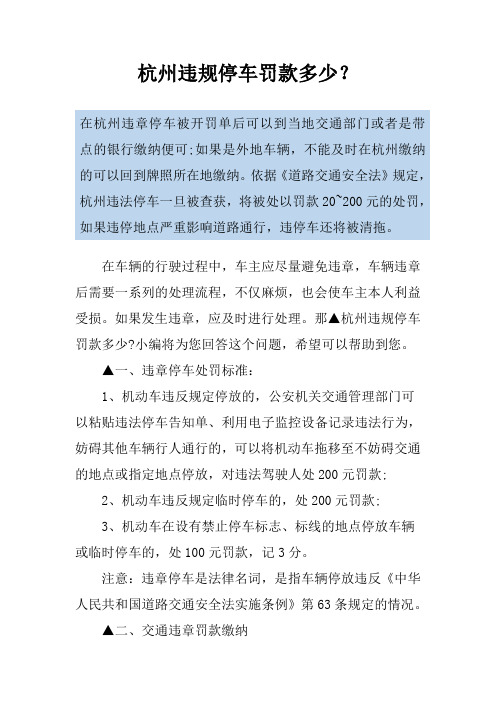 杭州违规停车罚款多少?