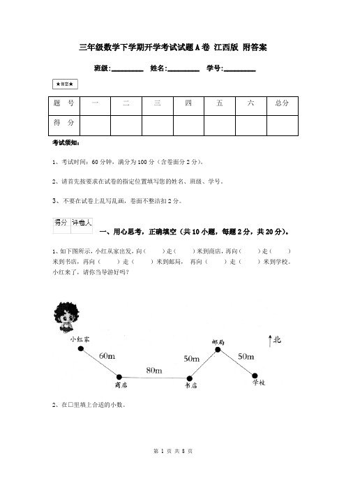 三年级数学下学期开学考试试题A卷 江西版 附答案