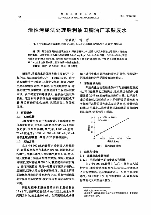 活性污泥法处理胜利油田稠油厂苯胺废水