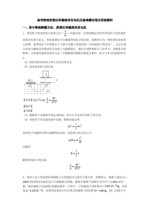 高考物理质谱仪和磁流体发电机压轴难题试卷及答案解析