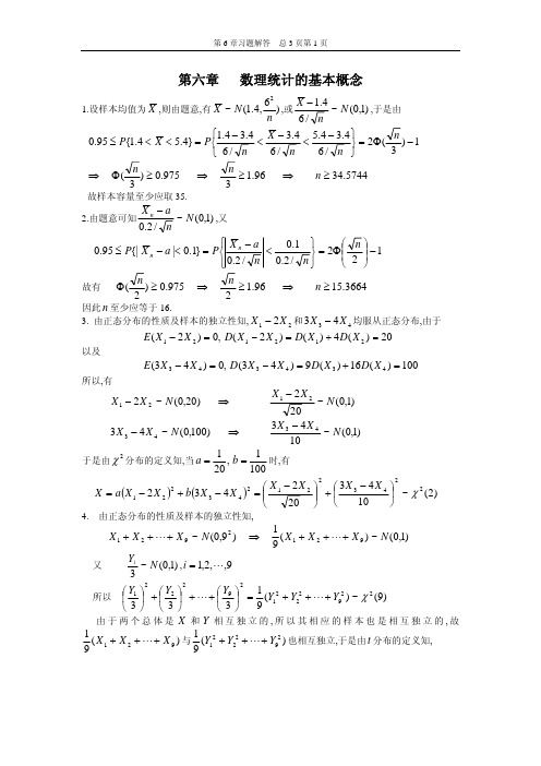 概率论课后习题第6章答案