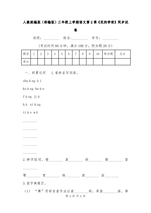 人教统编版(部编版)三年级上学期语文第2课《花的学校》同步试卷