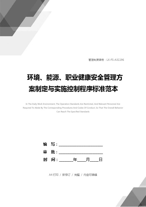 环境、能源、职业健康安全管理方案制定与实施控制程序标准范本