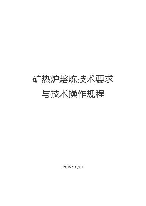 矿热炉熔炼技术要求与技术操作规程