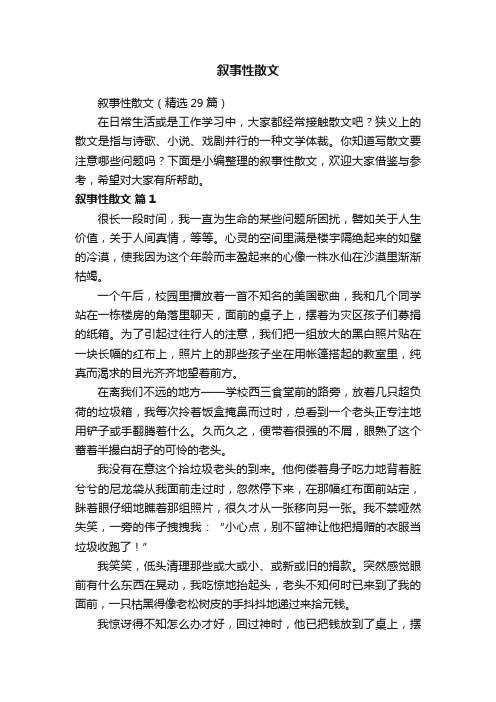 叙事性散文（精选29篇）