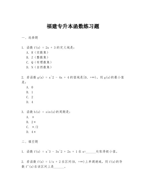 福建专升本函数练习题