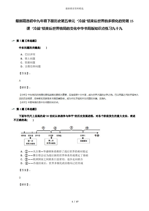 最新精选初中九年级下册历史第五单元 “冷战”结束后世界的多极化趋势第15课 “冷战”结束后世界格局的变化