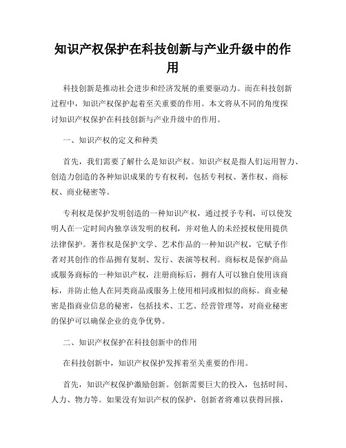 知识产权保护在科技创新与产业升级中的作用