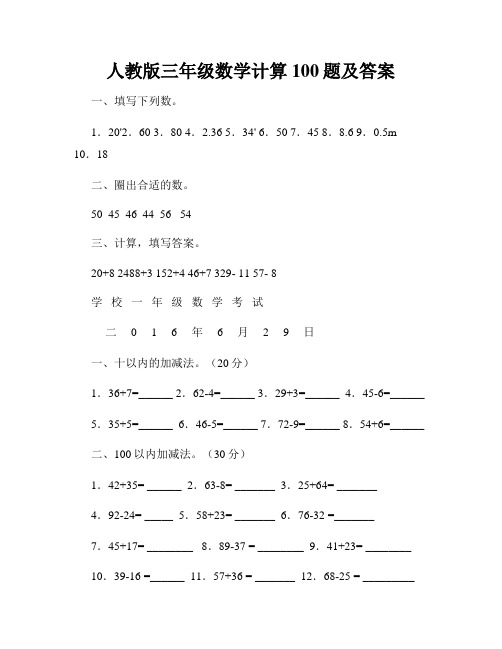 人教版三年级数学计算100题及答案