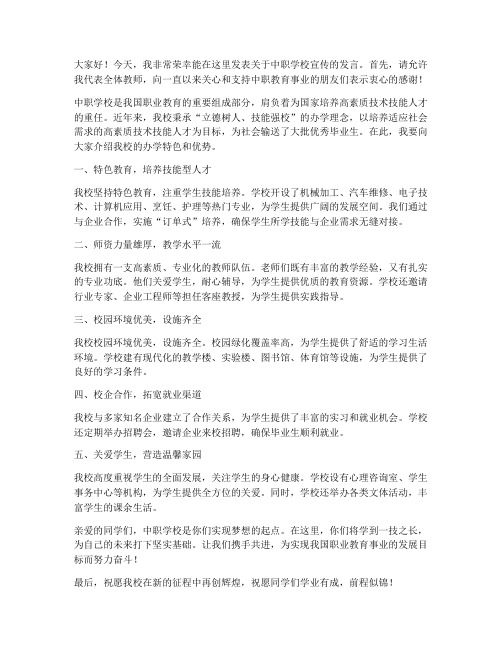 中职学校宣传文案教师发言稿