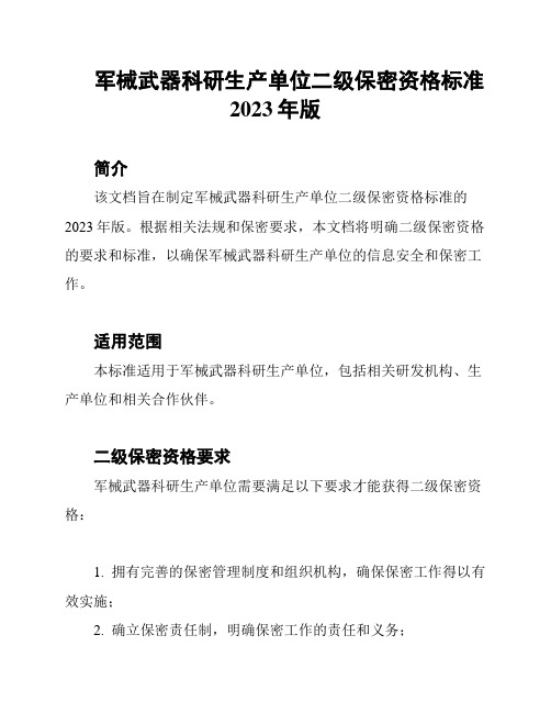 军械武器科研生产单位二级保密资格标准2023年版