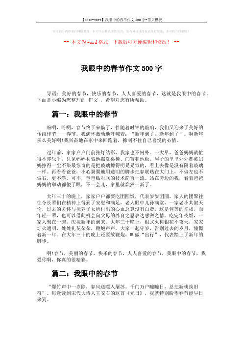 【2018-2019】我眼中的春节作文500字-范文模板 (4页)