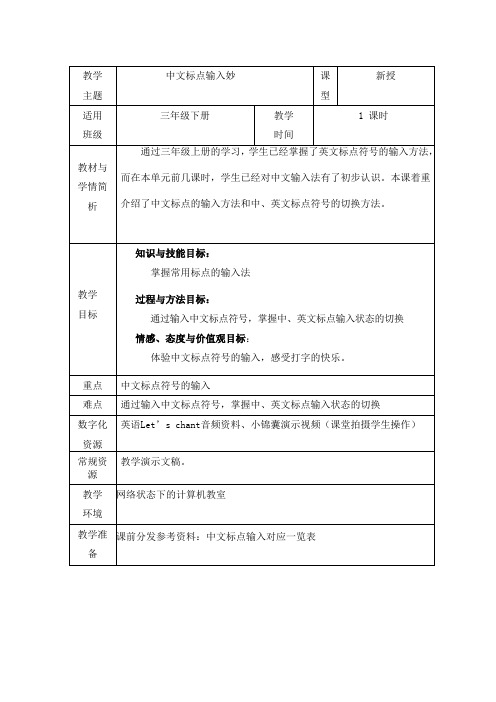 三年级下册信息技术教案 - 第7课 中文标点输入妙   浙江摄影版