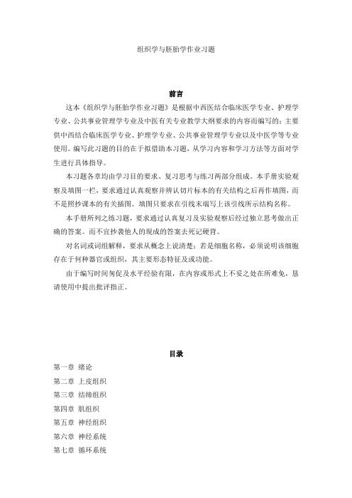 组织学与胚胎学作业习题