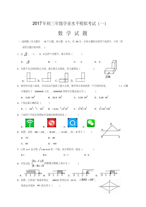 山东省济南市历城区2017届中考第一次模拟考试数学试题含答案