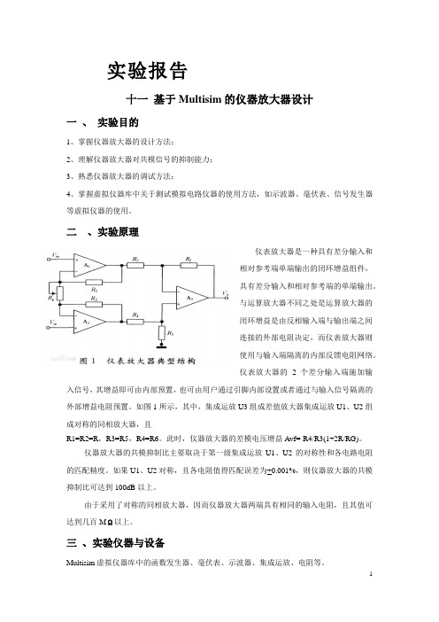 实验十一、基于Multisim的仪器放大器设计实验报告