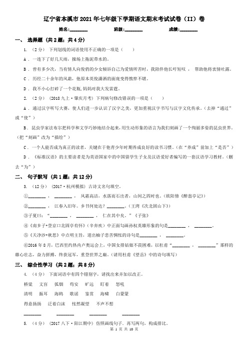 辽宁省本溪市2021年七年级下学期语文期末考试试卷(II)卷