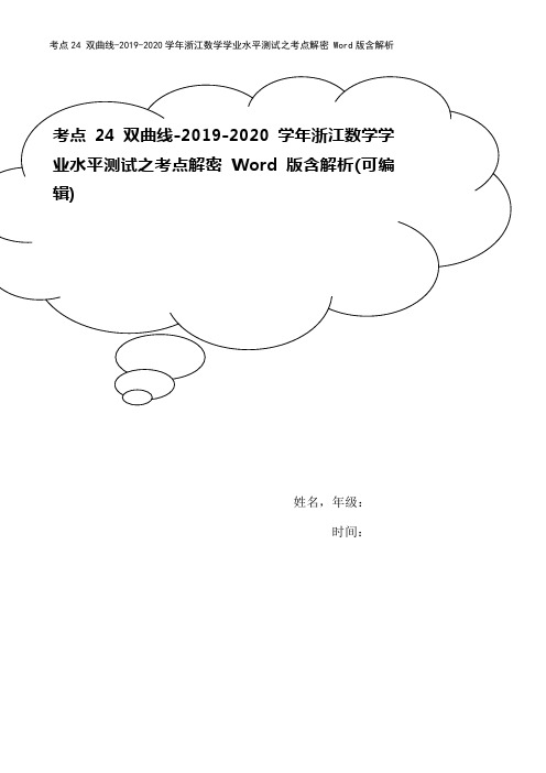 考点24 双曲线-2019-2020学年浙江数学学业水平测试之考点解密 Word版含解析