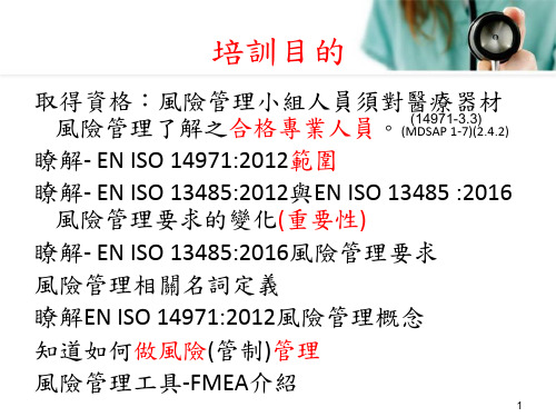 ENISO14971风险管理培训