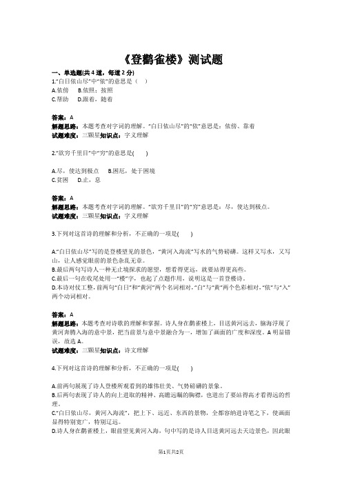 五年级语文《登鹳雀楼》测试题(含答案)