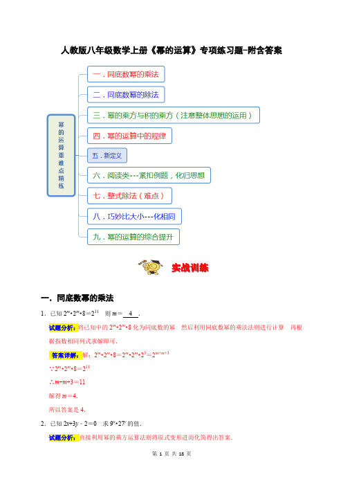 人教版八年级数学上册《幂的运算》专项练习题-附含答案