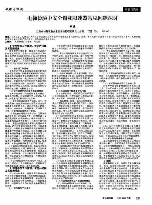 电梯检验中安全钳和限速器常见问题探讨